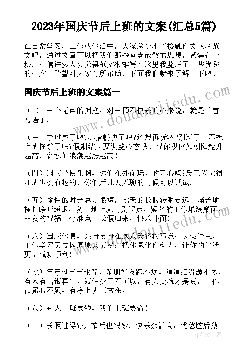 2023年国庆节后上班的文案(汇总5篇)