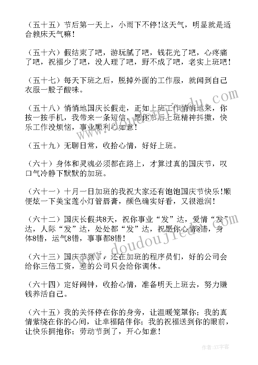 2023年国庆节后上班的文案(汇总5篇)