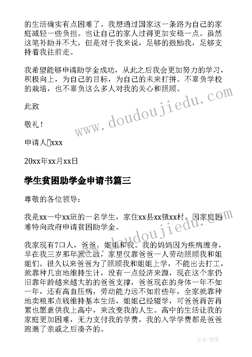 2023年学生贫困助学金申请书(优秀9篇)