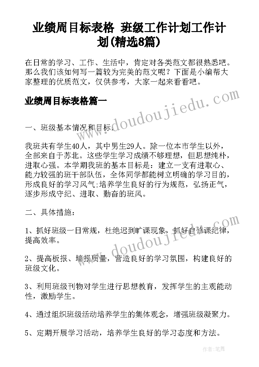 业绩周目标表格 班级工作计划工作计划(精选8篇)