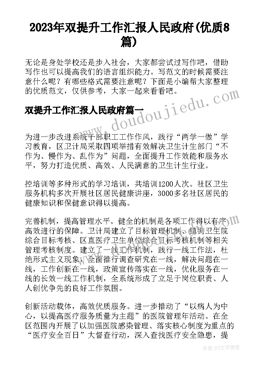 2023年双提升工作汇报人民政府(优质8篇)