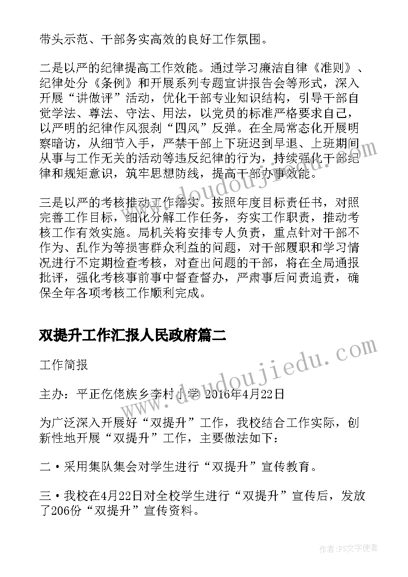 2023年双提升工作汇报人民政府(优质8篇)