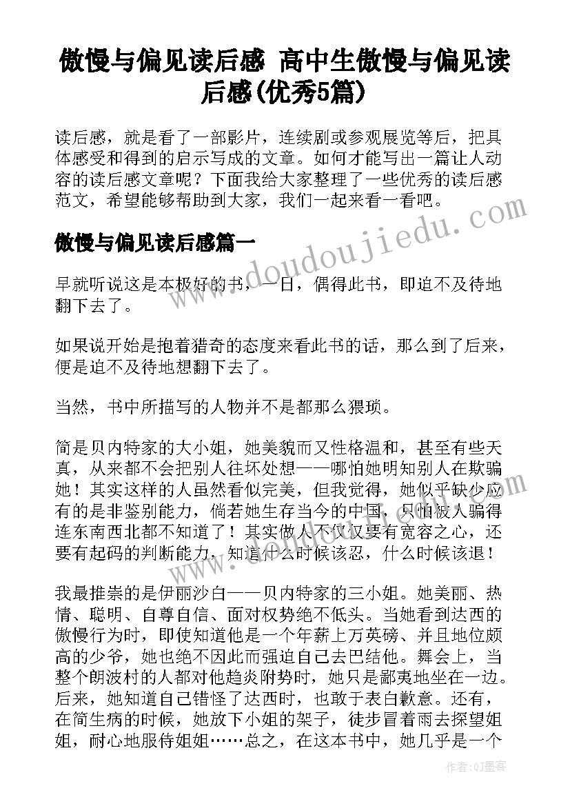 傲慢与偏见读后感 高中生傲慢与偏见读后感(优秀5篇)