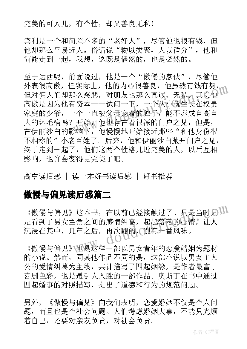 傲慢与偏见读后感 高中生傲慢与偏见读后感(优秀5篇)