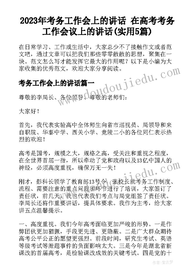 2023年考务工作会上的讲话 在高考考务工作会议上的讲话(实用5篇)