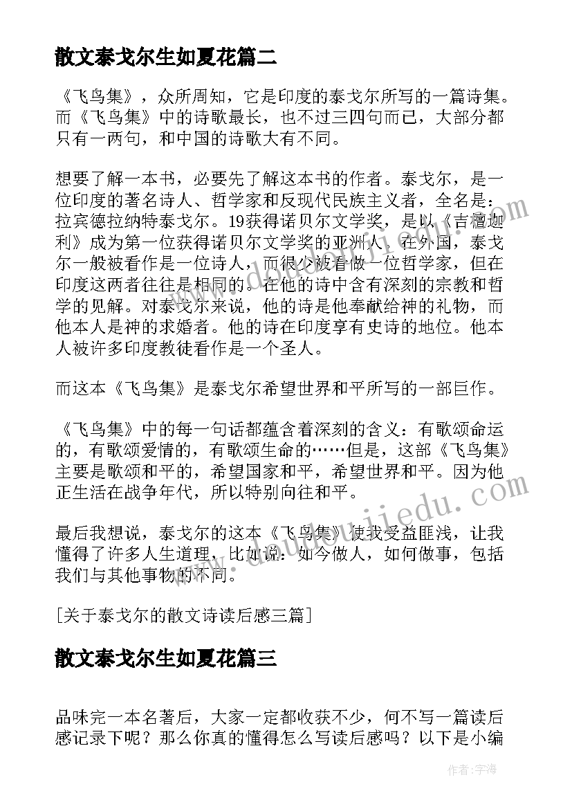 2023年散文泰戈尔生如夏花(模板5篇)