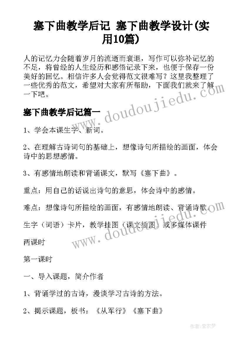 塞下曲教学后记 塞下曲教学设计(实用10篇)