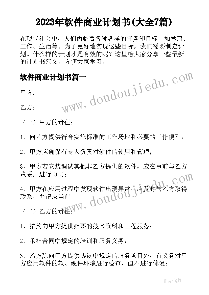 2023年软件商业计划书(大全7篇)