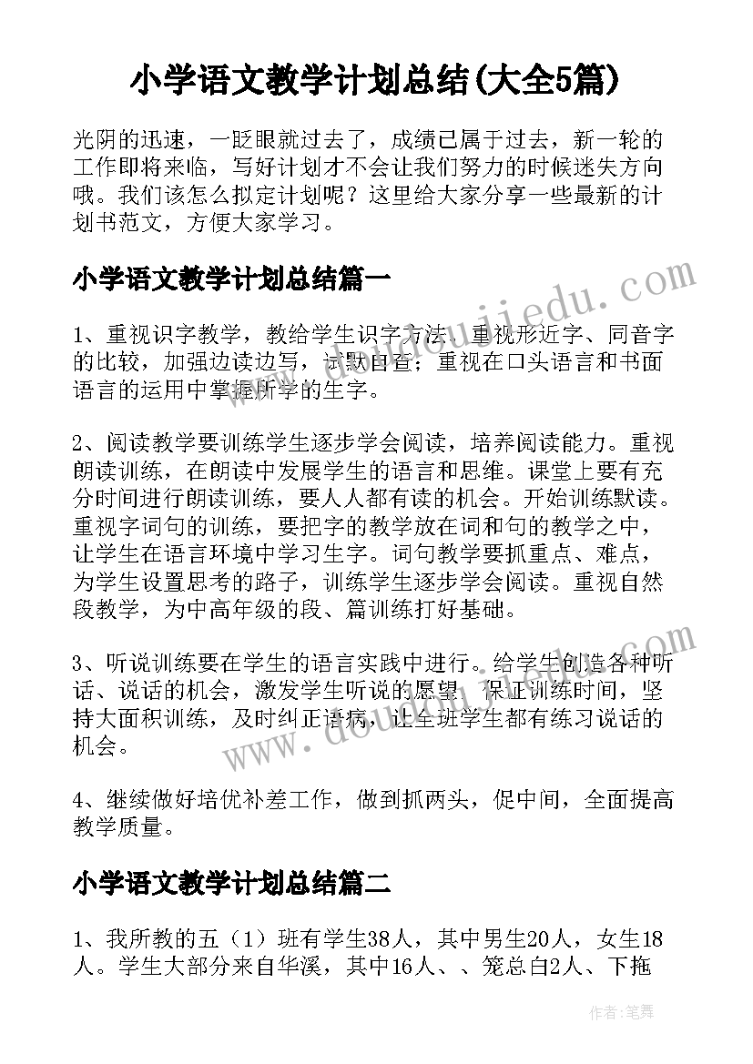 小学语文教学计划总结(大全5篇)