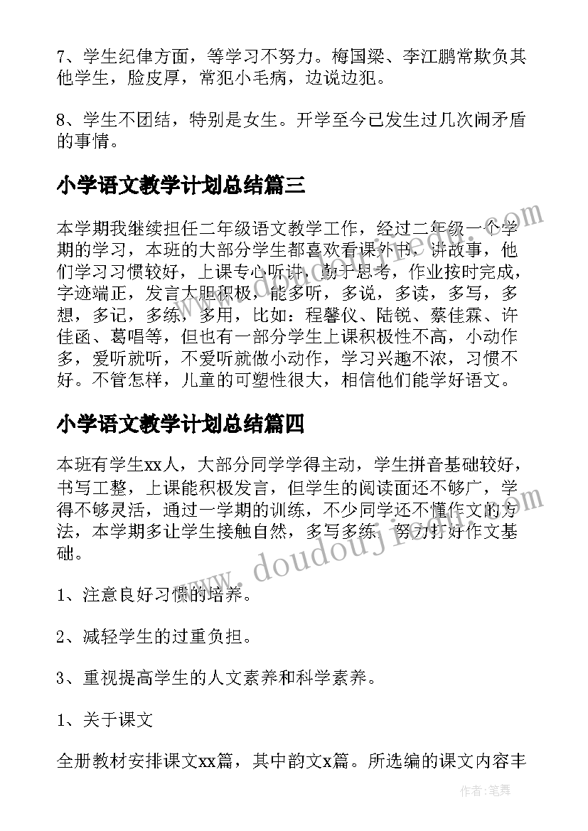 小学语文教学计划总结(大全5篇)