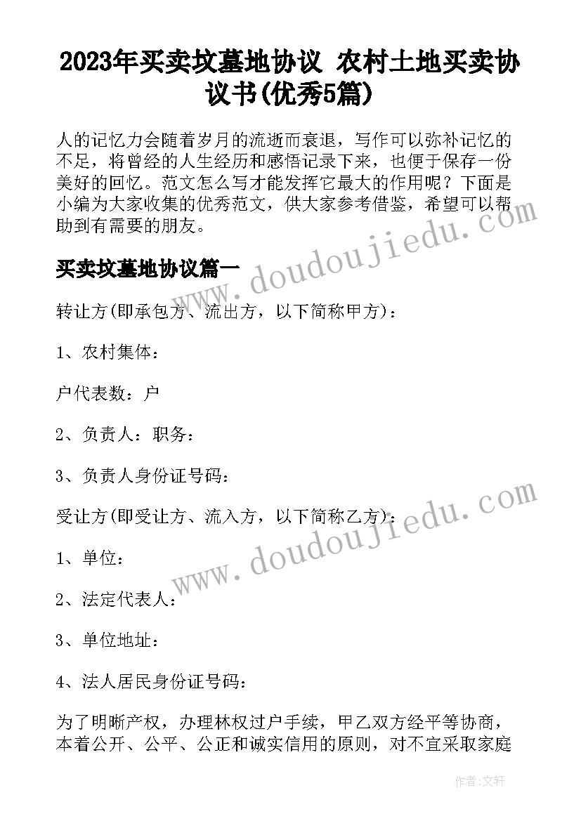 2023年买卖坟墓地协议 农村土地买卖协议书(优秀5篇)