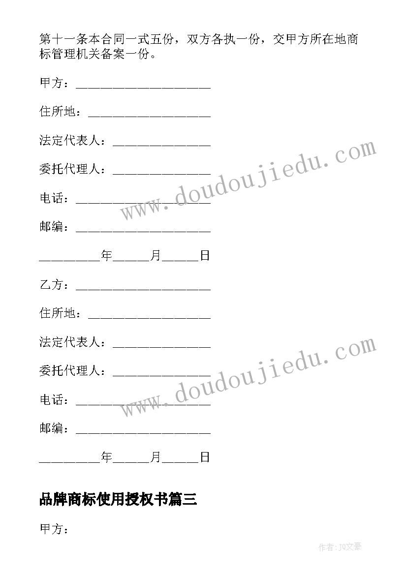 2023年品牌商标使用授权书 商标授权使用许可合同(大全5篇)