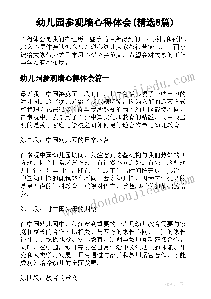 幼儿园参观墙心得体会(精选8篇)