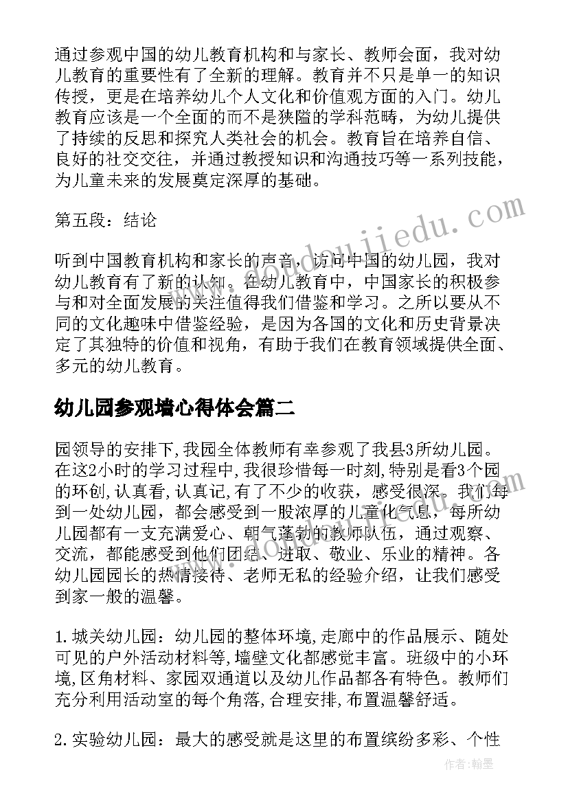 幼儿园参观墙心得体会(精选8篇)