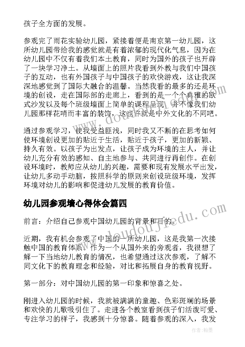 幼儿园参观墙心得体会(精选8篇)