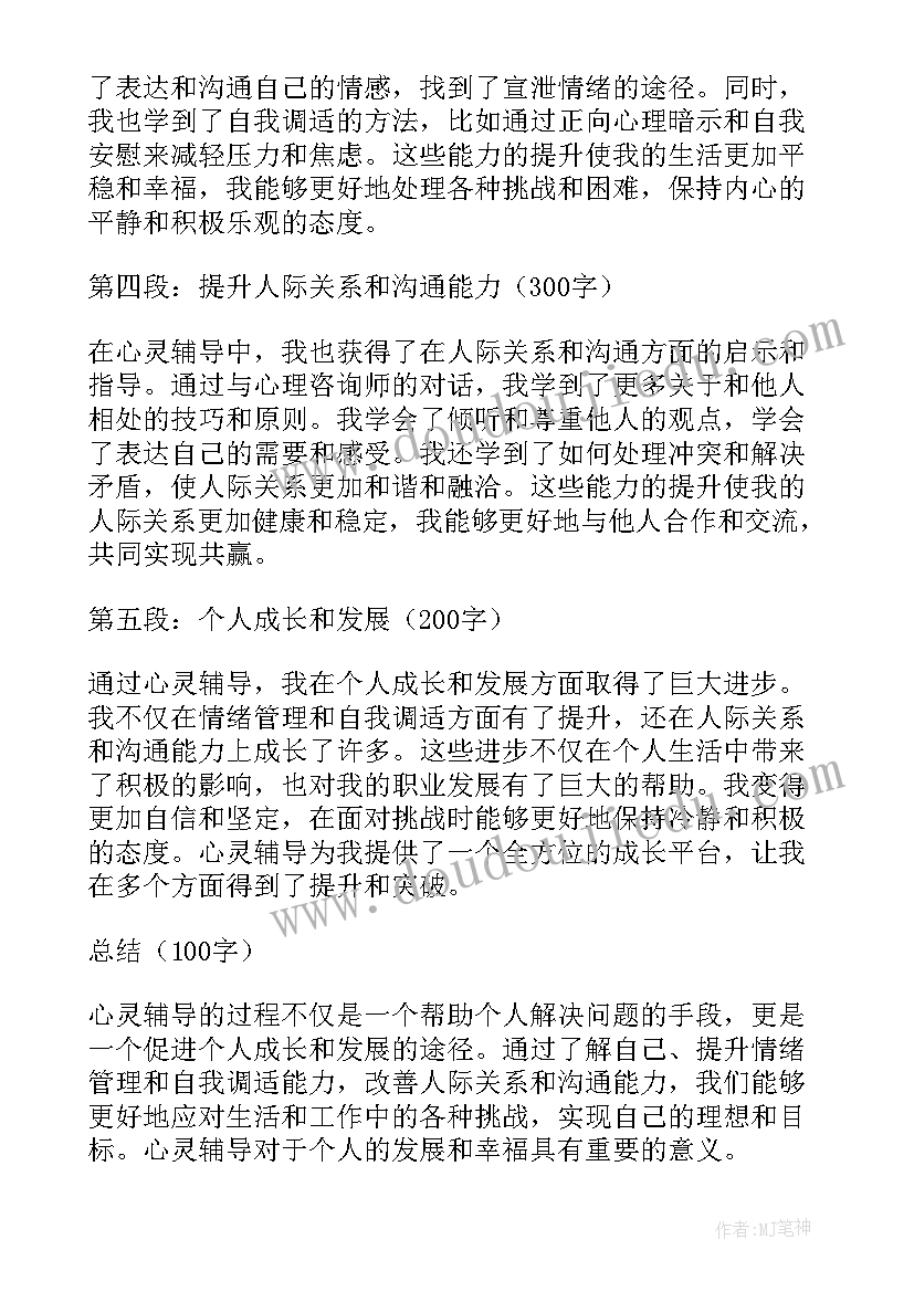 最新辅导学生心得体会 心灵辅导总结心得体会(模板5篇)