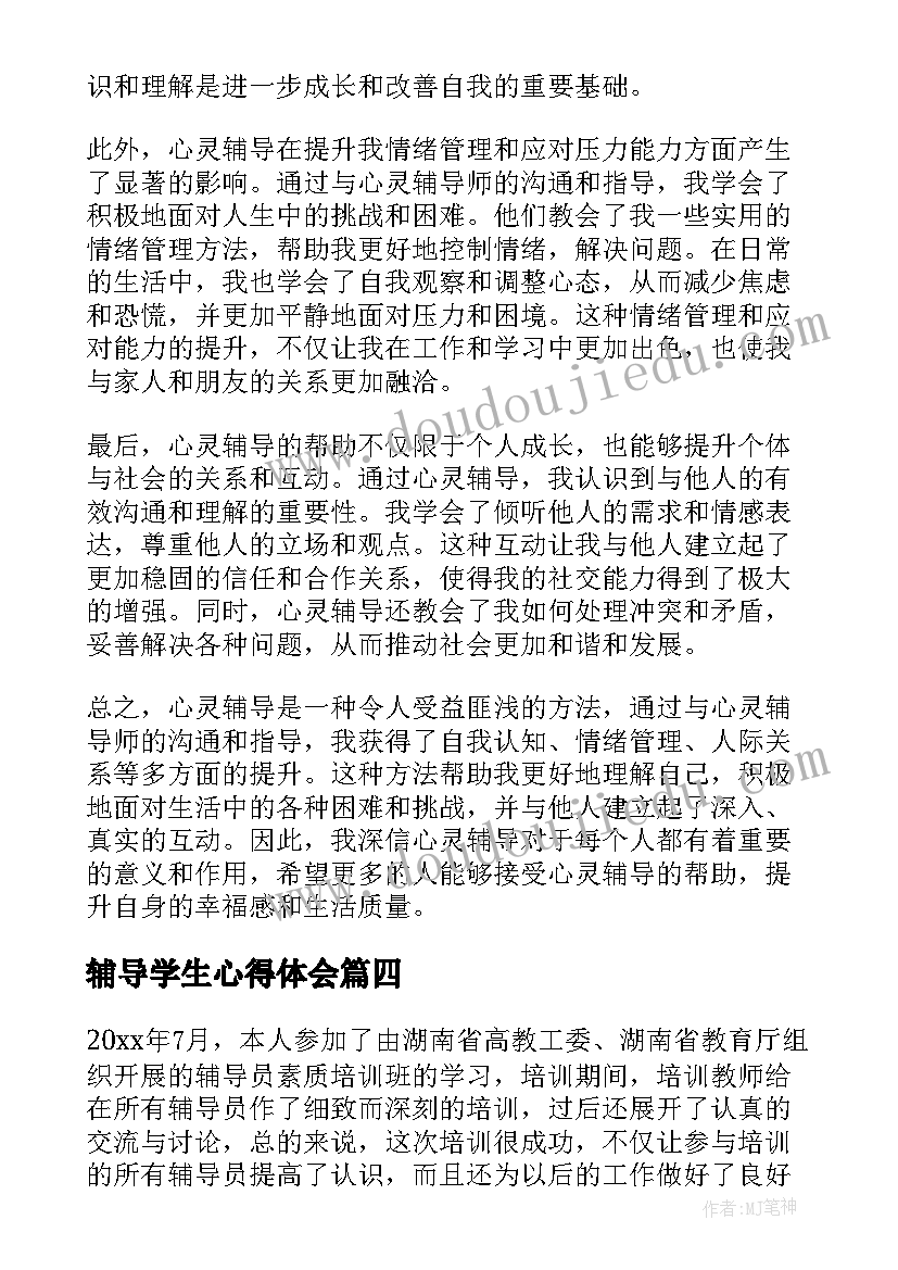 最新辅导学生心得体会 心灵辅导总结心得体会(模板5篇)