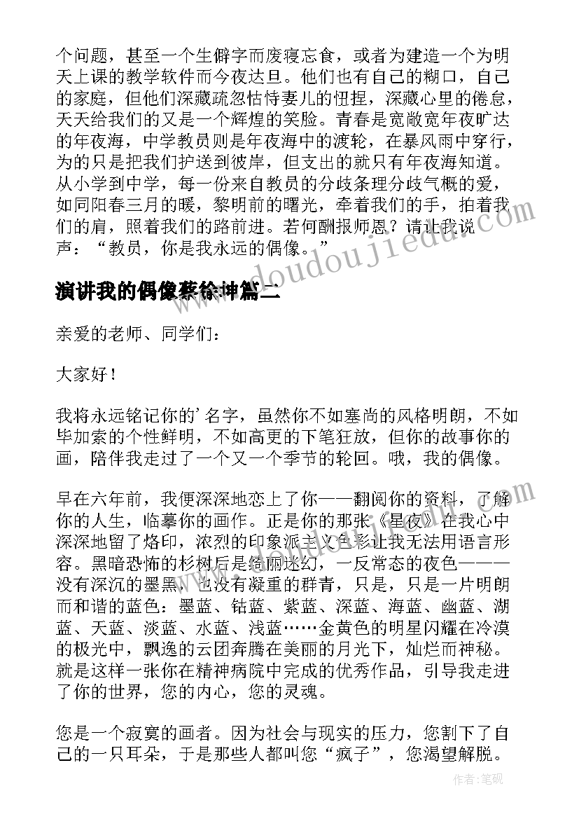 2023年演讲我的偶像蔡徐坤(实用7篇)