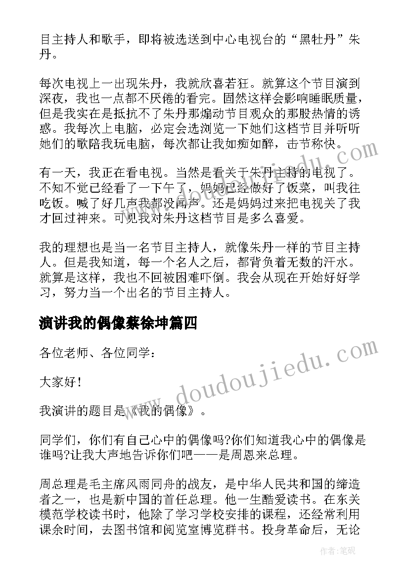 2023年演讲我的偶像蔡徐坤(实用7篇)