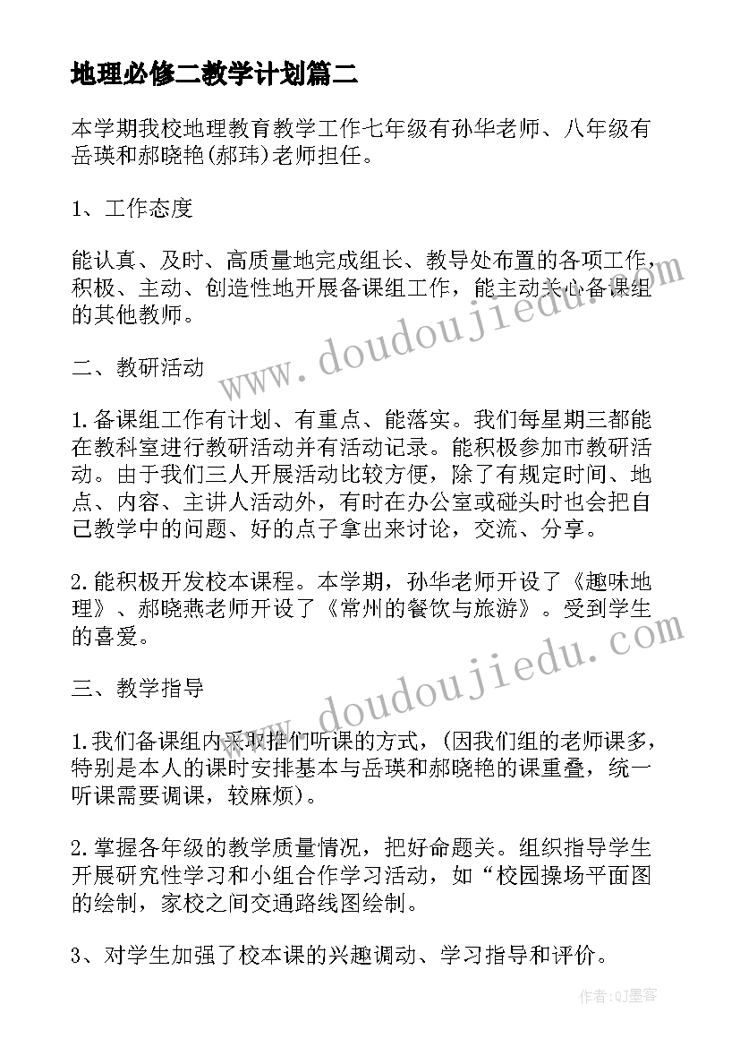 最新地理必修二教学计划(模板7篇)