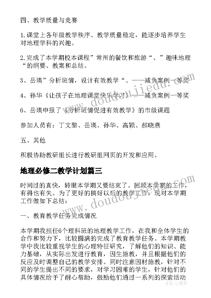 最新地理必修二教学计划(模板7篇)