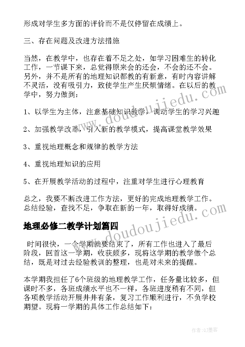 最新地理必修二教学计划(模板7篇)