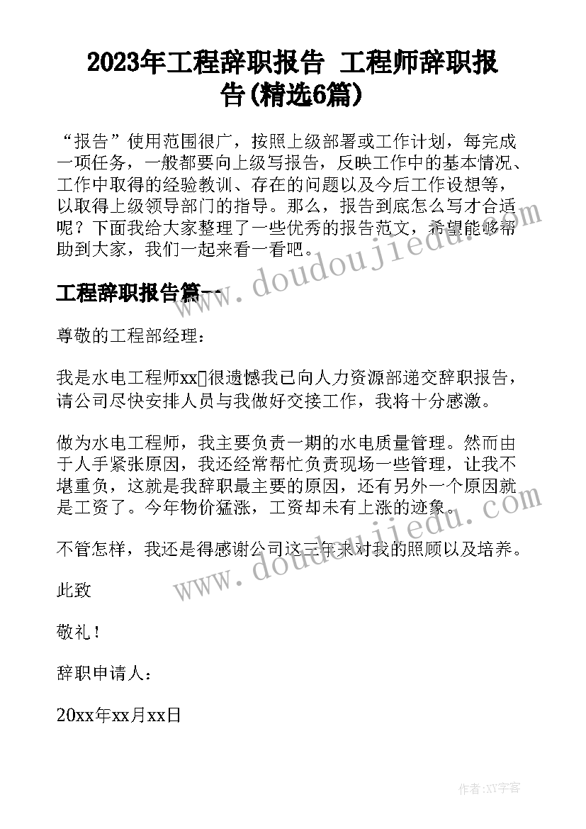 2023年工程辞职报告 工程师辞职报告(精选6篇)