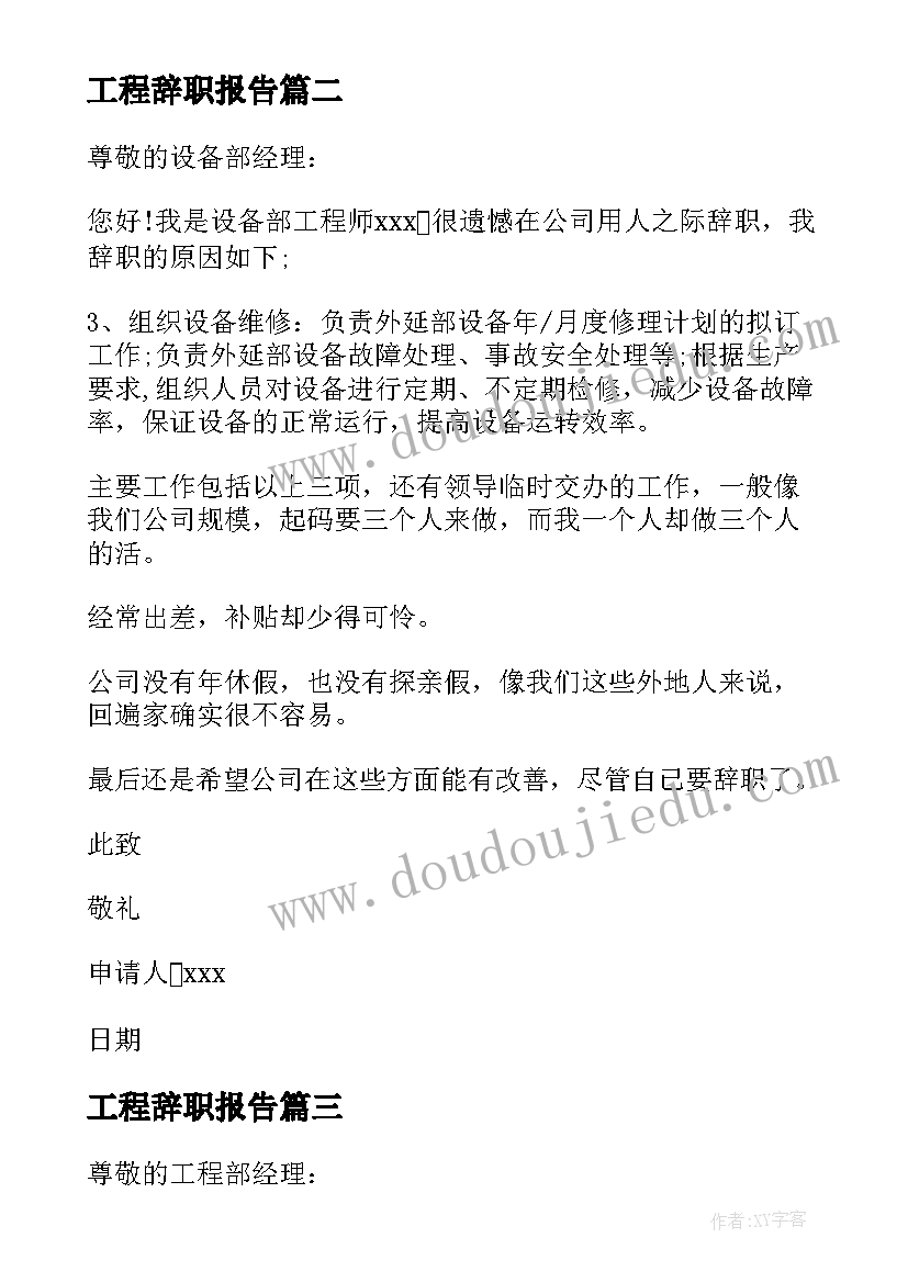 2023年工程辞职报告 工程师辞职报告(精选6篇)