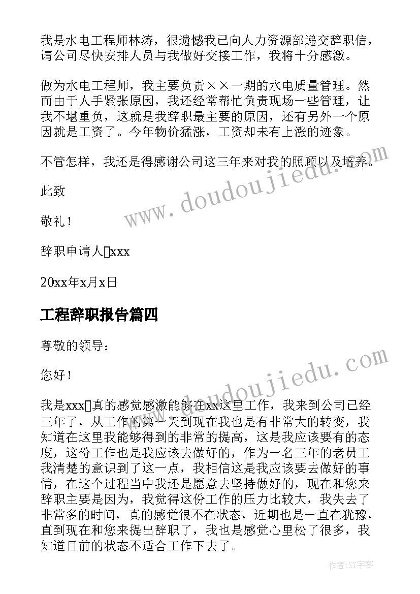 2023年工程辞职报告 工程师辞职报告(精选6篇)