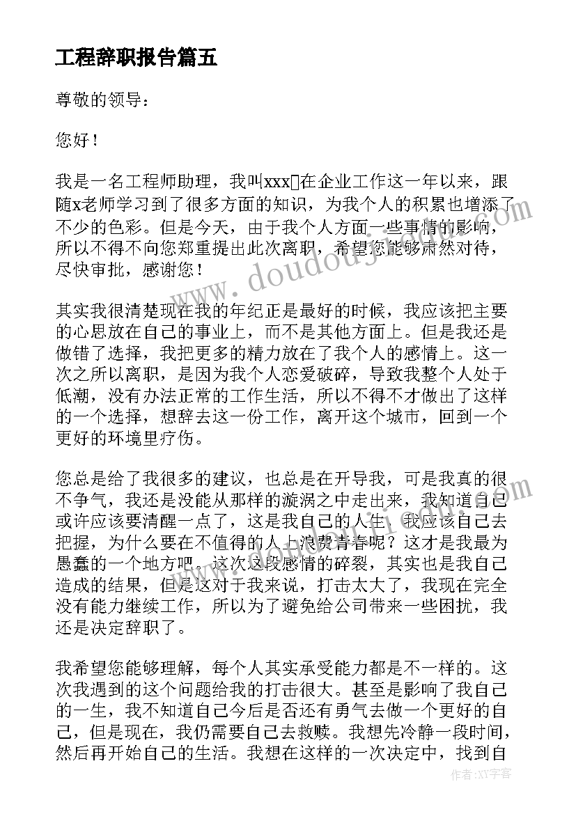 2023年工程辞职报告 工程师辞职报告(精选6篇)