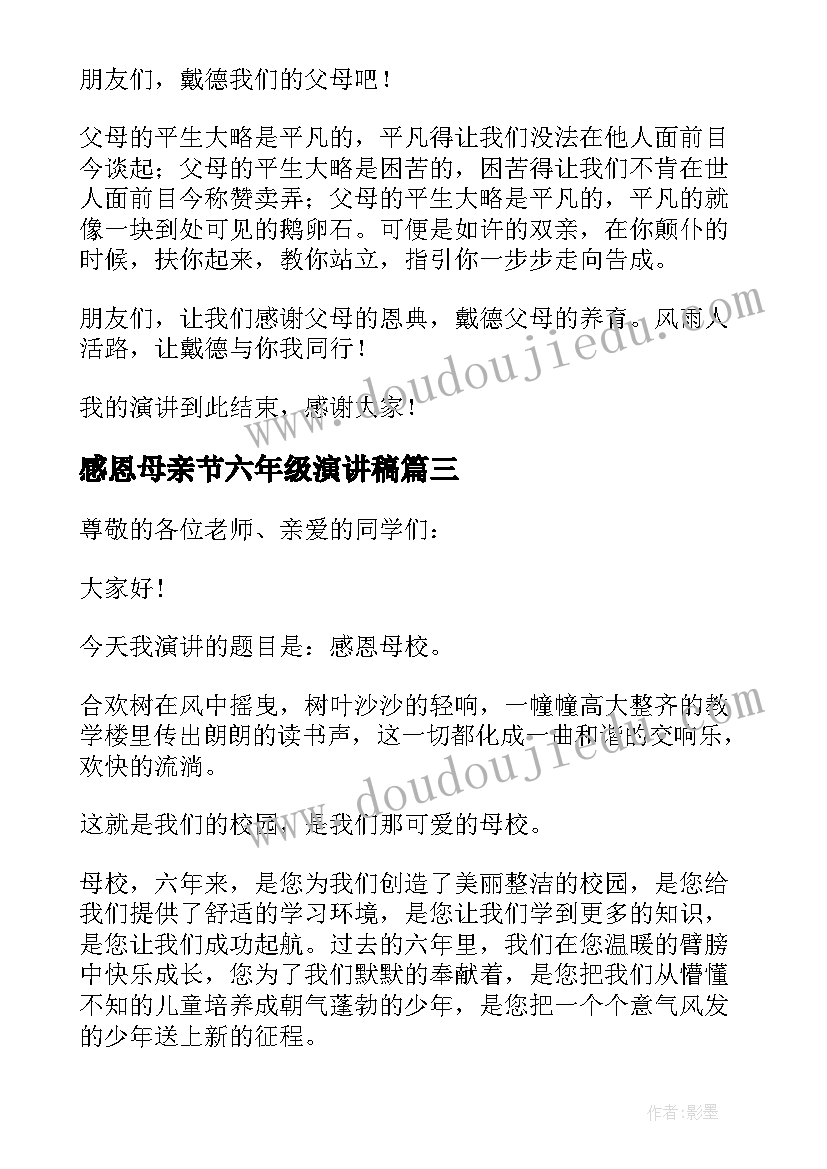 2023年感恩母亲节六年级演讲稿 感恩六年级演讲稿(大全9篇)