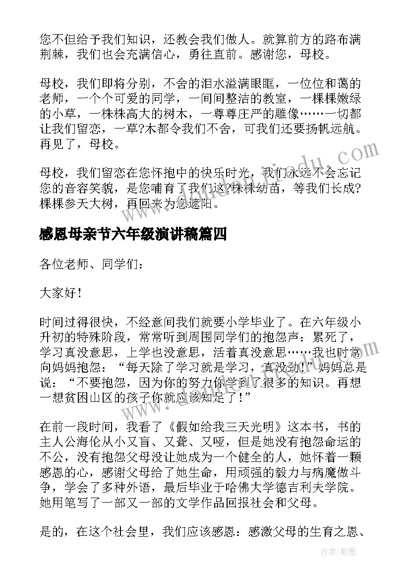 2023年感恩母亲节六年级演讲稿 感恩六年级演讲稿(大全9篇)