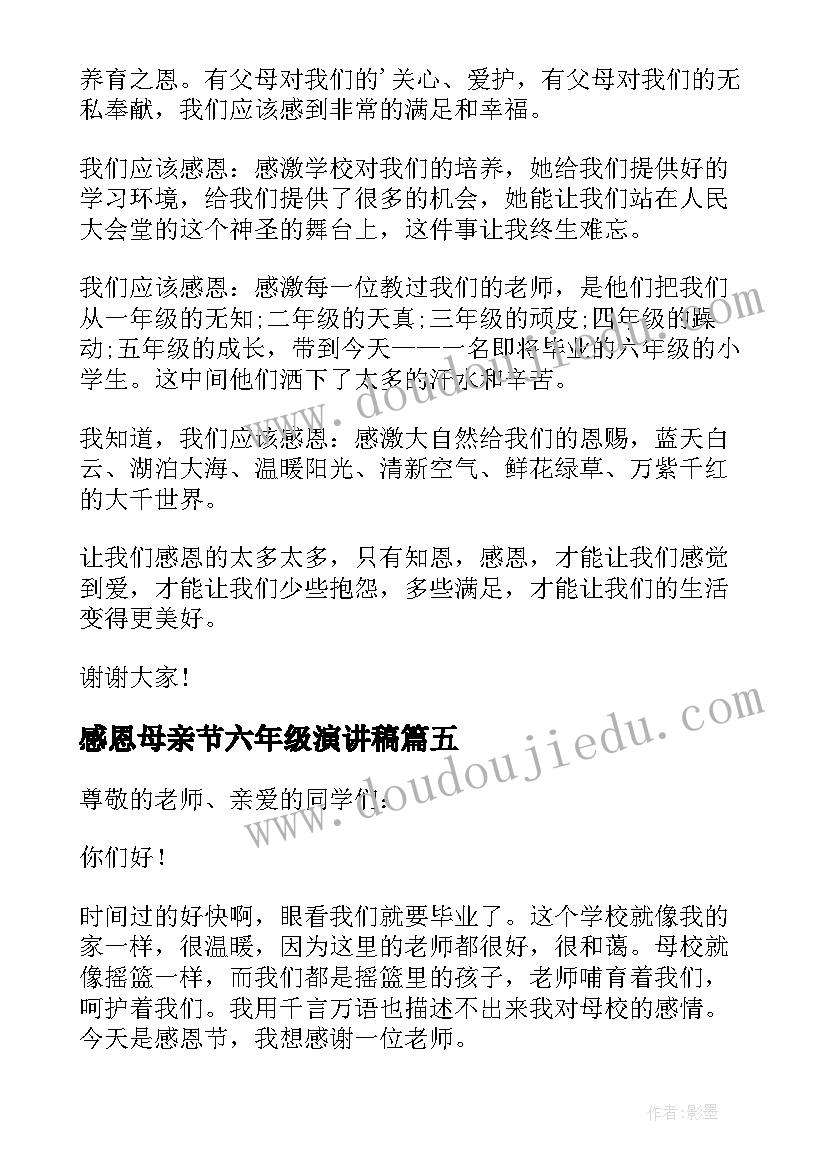 2023年感恩母亲节六年级演讲稿 感恩六年级演讲稿(大全9篇)