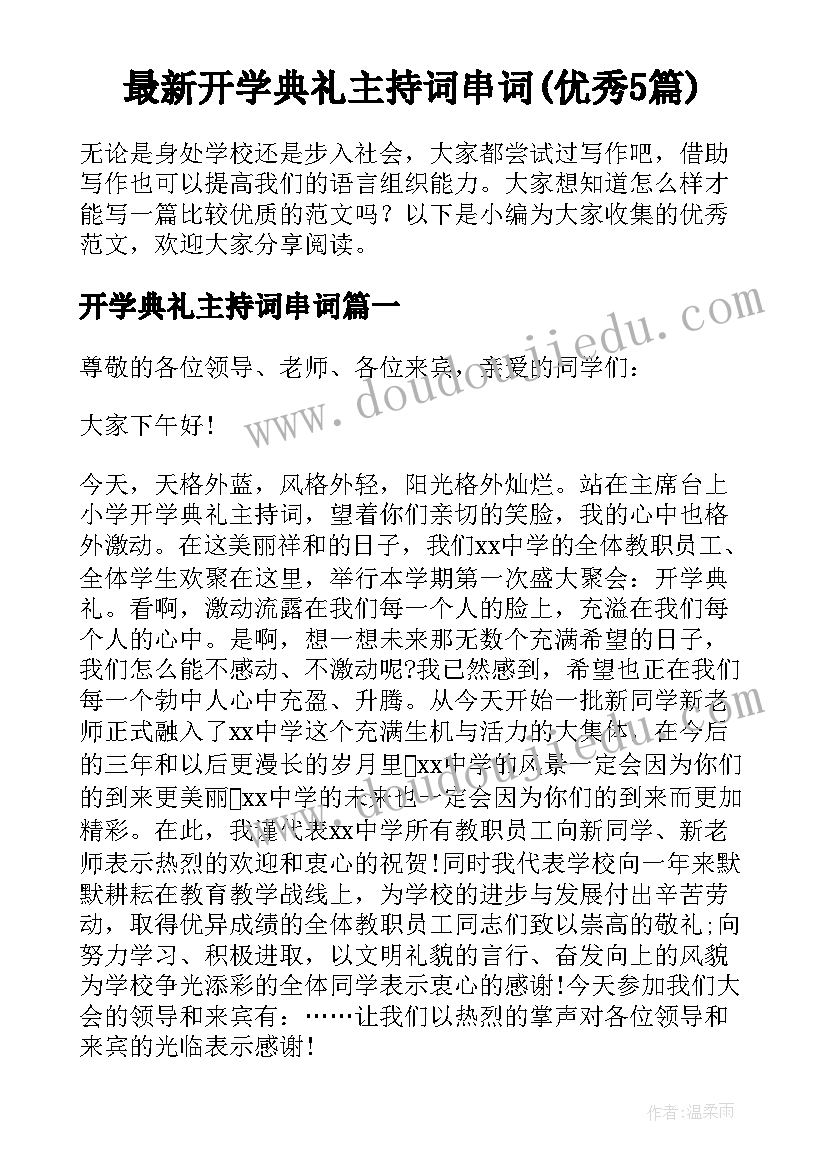 最新开学典礼主持词串词(优秀5篇)