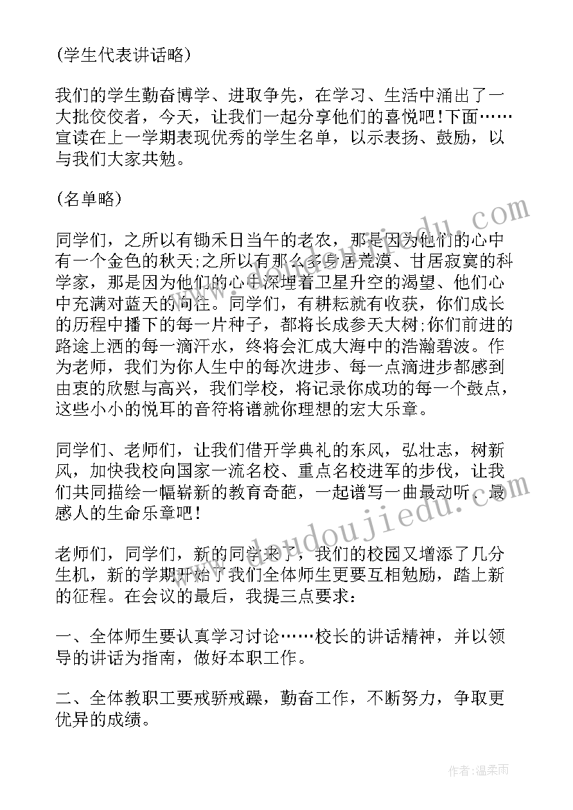 最新开学典礼主持词串词(优秀5篇)