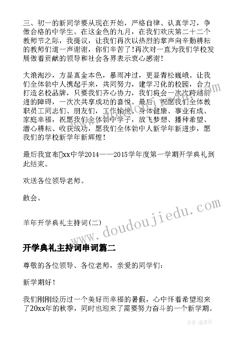 最新开学典礼主持词串词(优秀5篇)