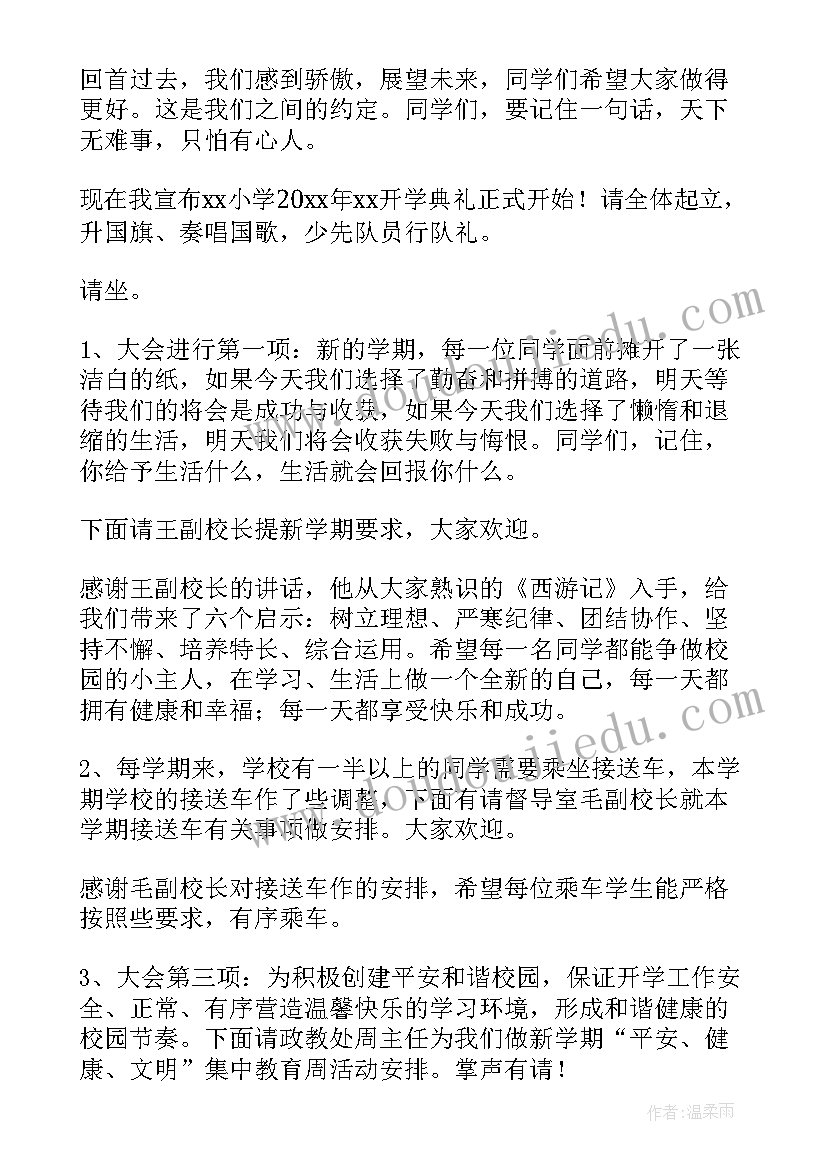 最新开学典礼主持词串词(优秀5篇)