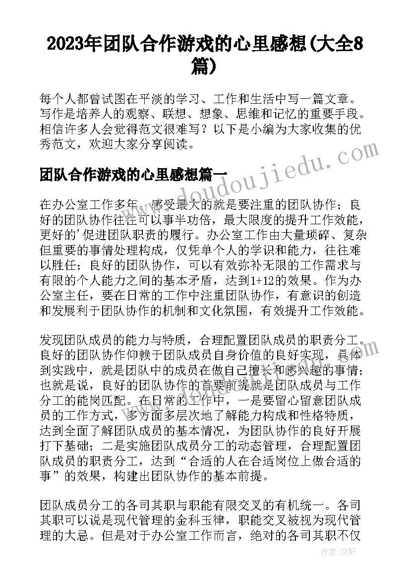 2023年团队合作游戏的心里感想(大全8篇)