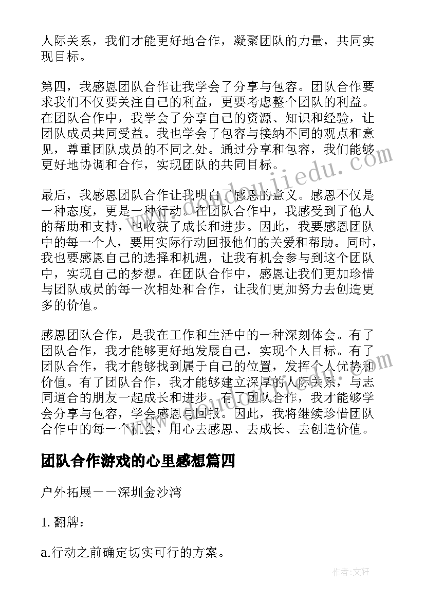 2023年团队合作游戏的心里感想(大全8篇)