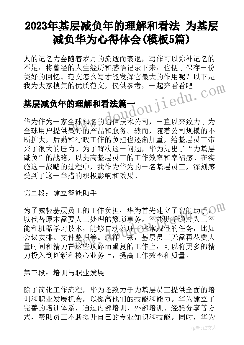 2023年基层减负年的理解和看法 为基层减负华为心得体会(模板5篇)