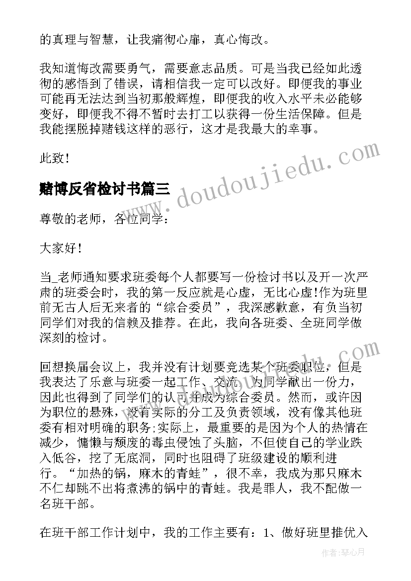 最新赌博反省检讨书(大全5篇)