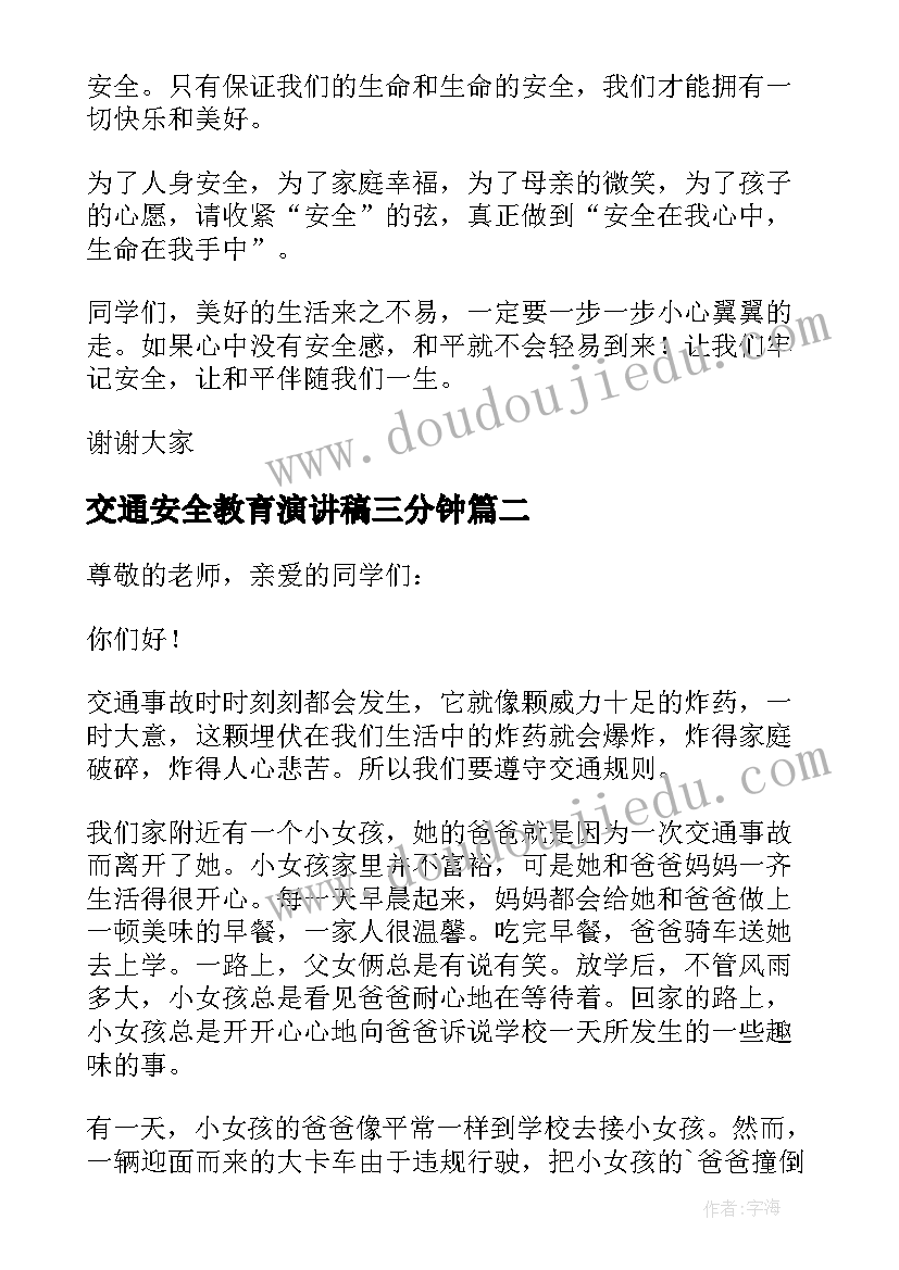 2023年交通安全教育演讲稿三分钟(汇总7篇)