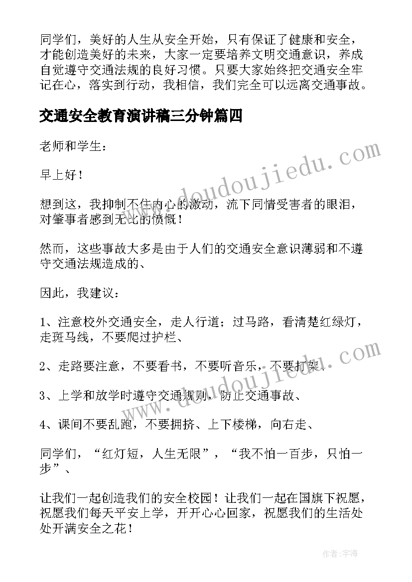 2023年交通安全教育演讲稿三分钟(汇总7篇)