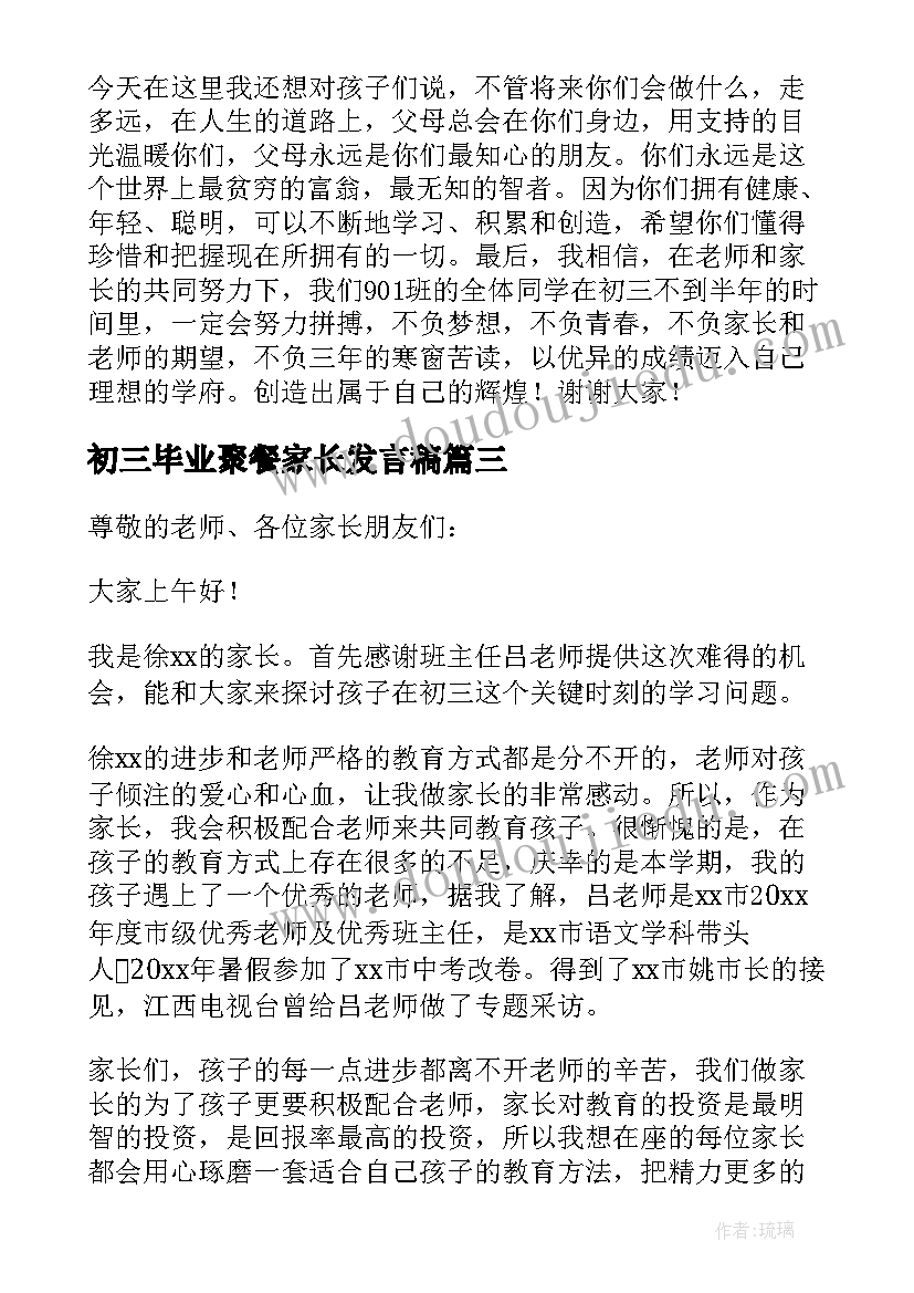 最新初三毕业聚餐家长发言稿 初三毕业生家长发言稿(通用10篇)