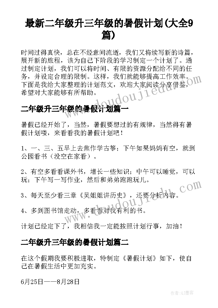 最新二年级升三年级的暑假计划(大全9篇)