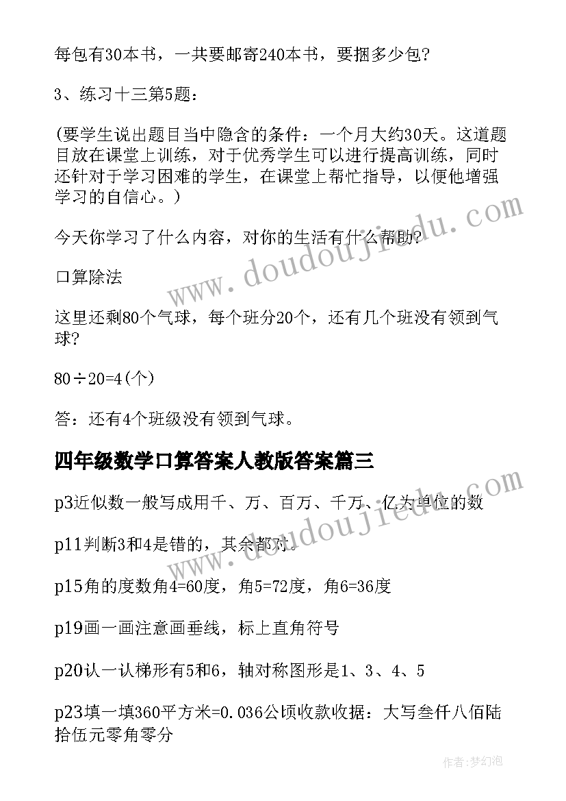 2023年四年级数学口算答案人教版答案 小学四年级数学口算除法教案(大全6篇)