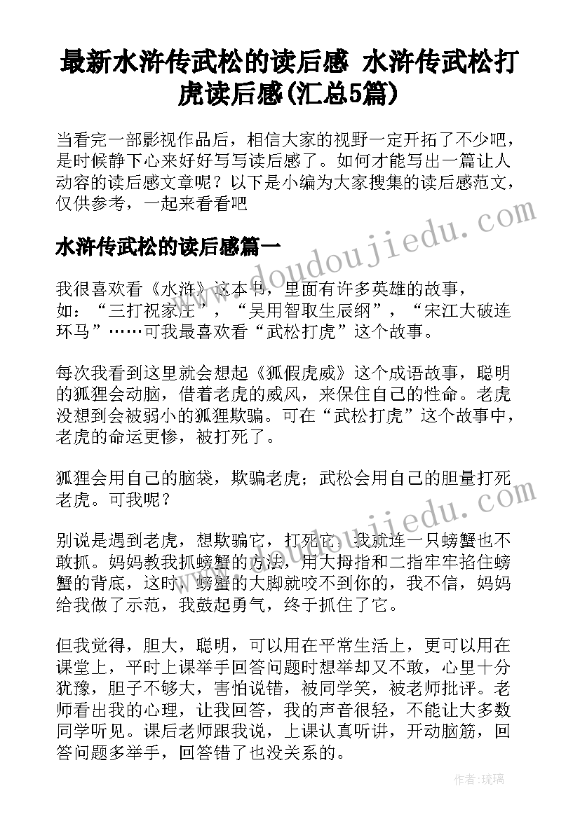 最新水浒传武松的读后感 水浒传武松打虎读后感(汇总5篇)