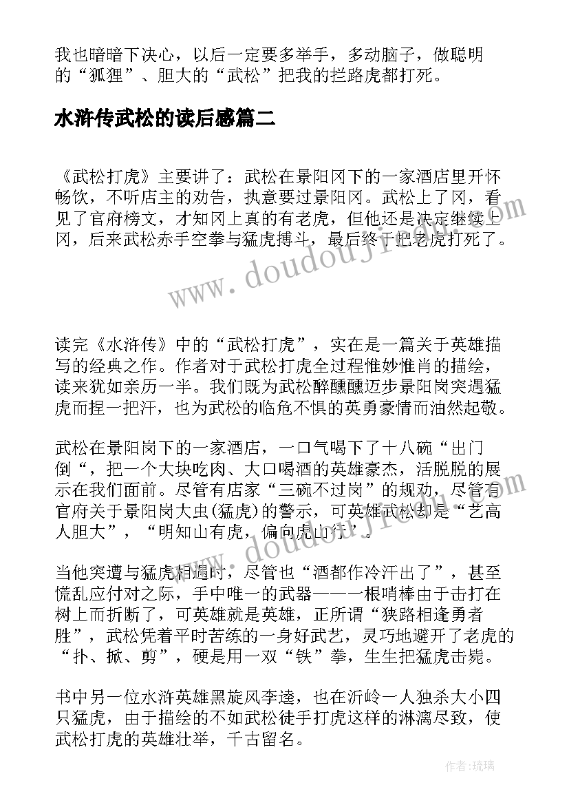 最新水浒传武松的读后感 水浒传武松打虎读后感(汇总5篇)