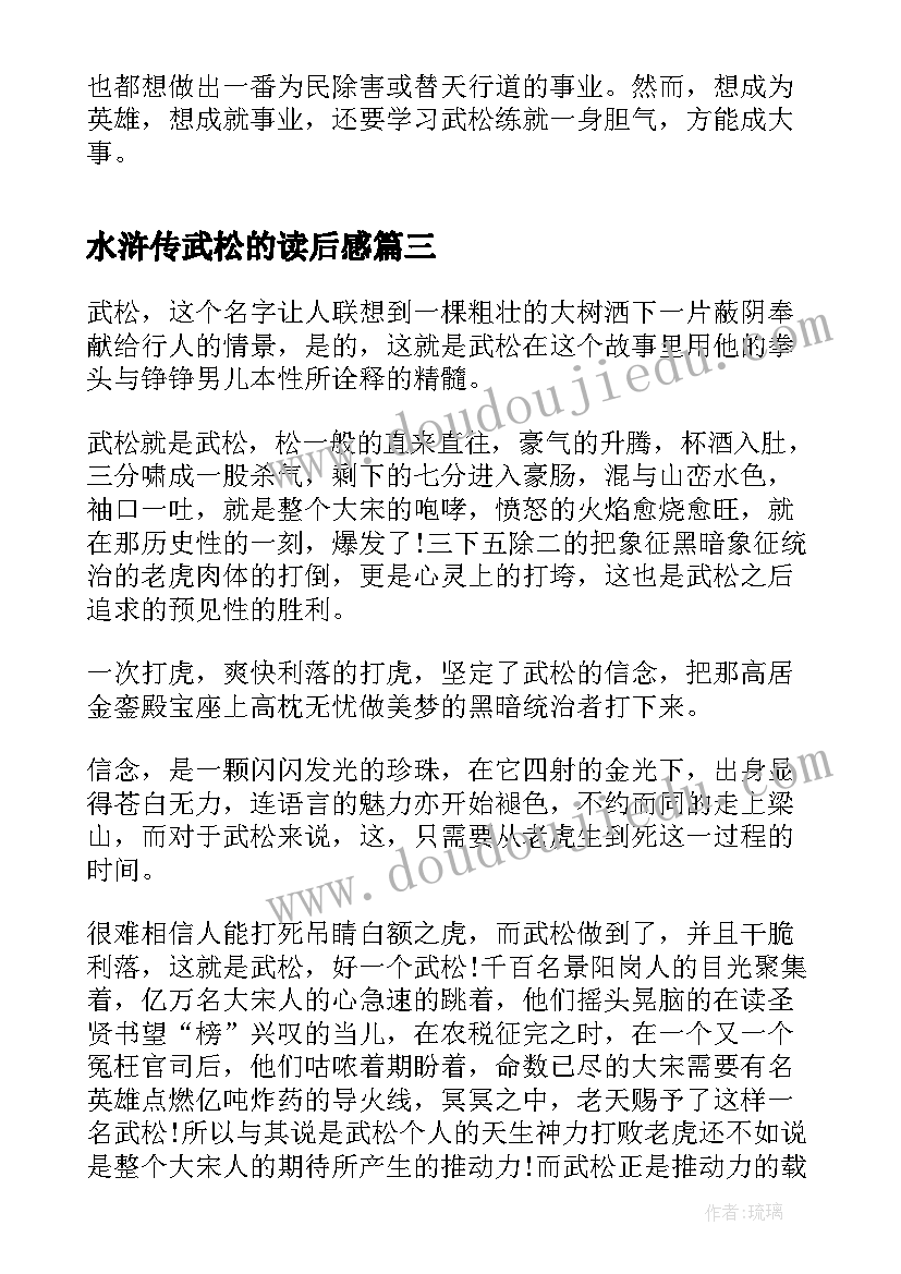 最新水浒传武松的读后感 水浒传武松打虎读后感(汇总5篇)