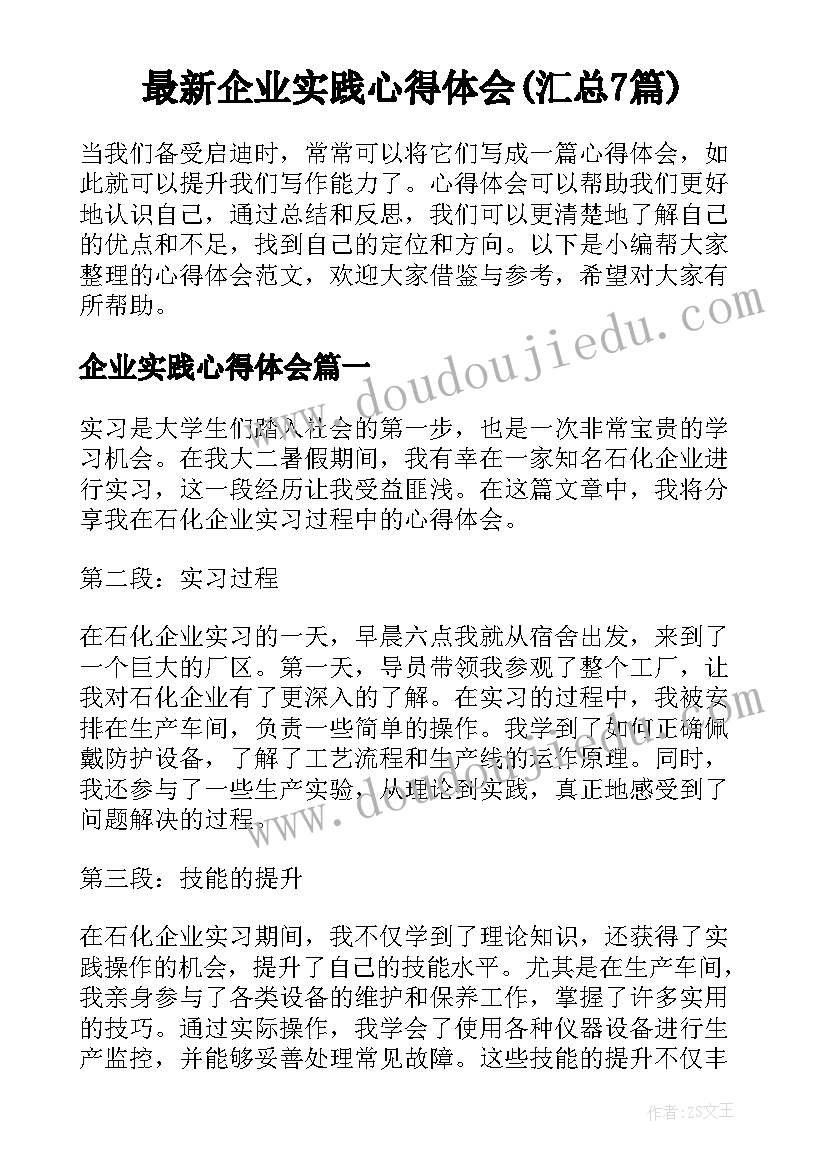 最新企业实践心得体会(汇总7篇)